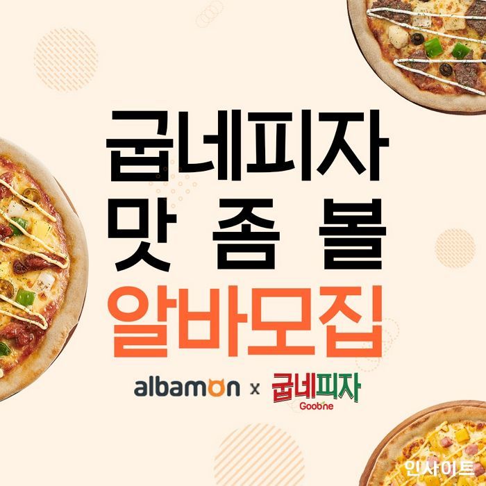 알바몬X굽네피자, 꿀 알바 모집 이벤트 진행