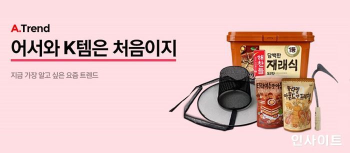 옥션, 외국인이 좋아하는 ‘추천 K템’ 기획전