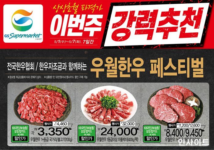 GS리테일, 5월 가정의 달 기념 ‘우월한우’ 축제 진행