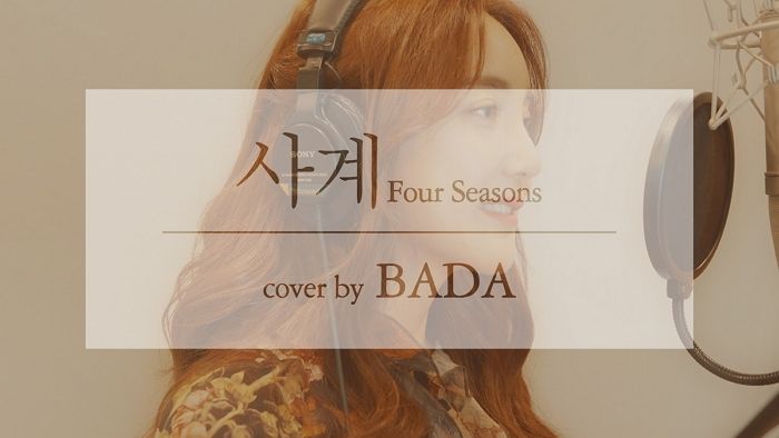 태연이 부른 ‘사계’ 감성적으로 커버해 ‘극찬’ 받은 바다