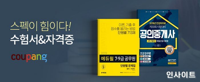 쿠팡, ‘공무원 수험서&자격증’ 페이지 리뉴얼 오픈
