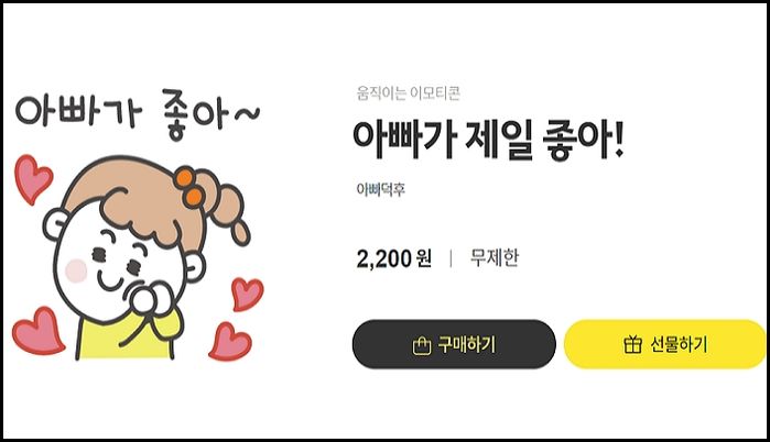 무뚝뚝한 아빠가 아들·딸에게 ‘대화’ 대신 받으면 활짝 웃는 ‘귀염뽀짝’ 이모티콘