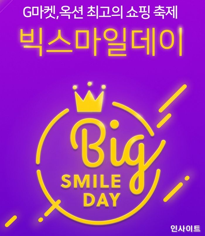 G마켓-옥션, 쇼핑축제 ‘빅스마일데이’ 앞두고 사전 이벤트 오픈