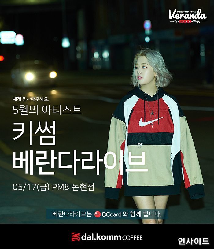 달콤커피 베란다라이브 “래퍼 키썸에 인사해주세요”