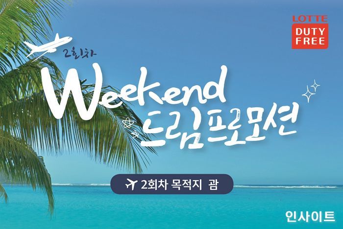 “롯데면세점에서 ‘초특가 항공권’ 등 파격 혜택 가져가세요”