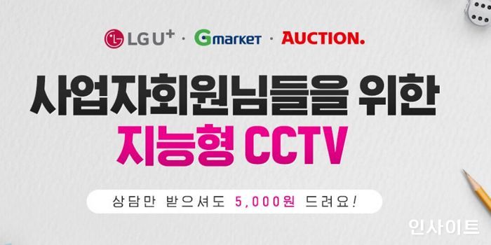 G마켓-옥션, 사업자 회원 위한 LG U+ 지능형 CCTV 프로모션 진행