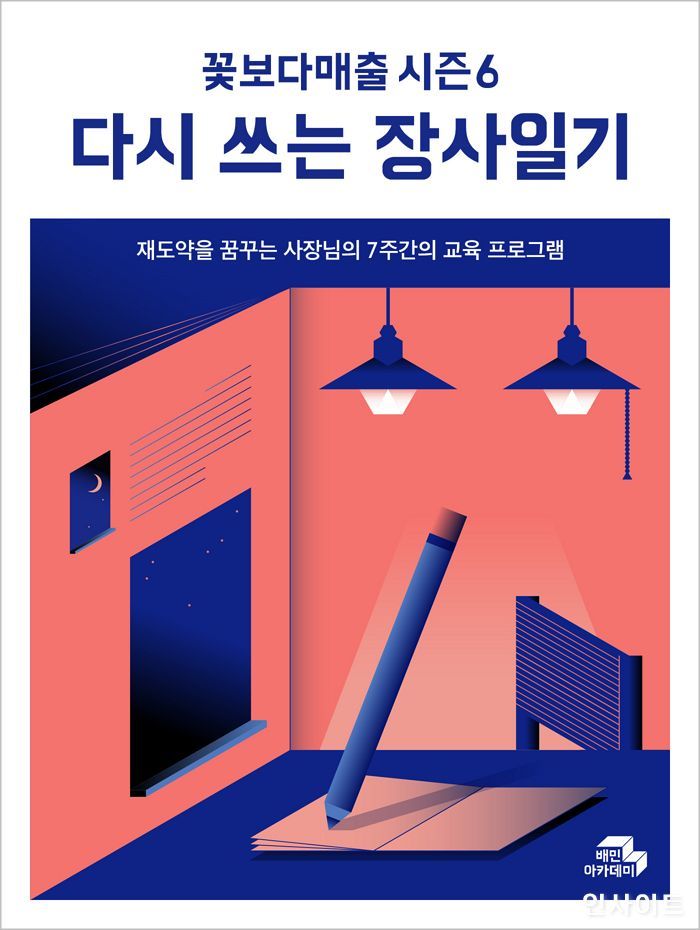 배달의민족, 자영업자 재도전 돕는 ‘꽃보다매출 시즌6: 다시 쓰는 장사일기’ 실시