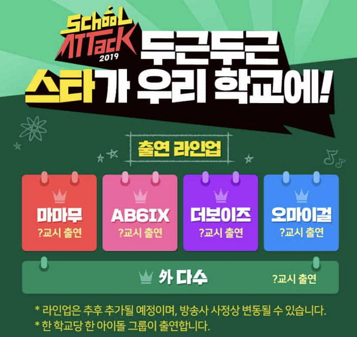 “마마무·AB6IX·더보이즈”···아이돌이 학교 찾아오는 ‘스쿨어택’ 라인업이 공개됐다