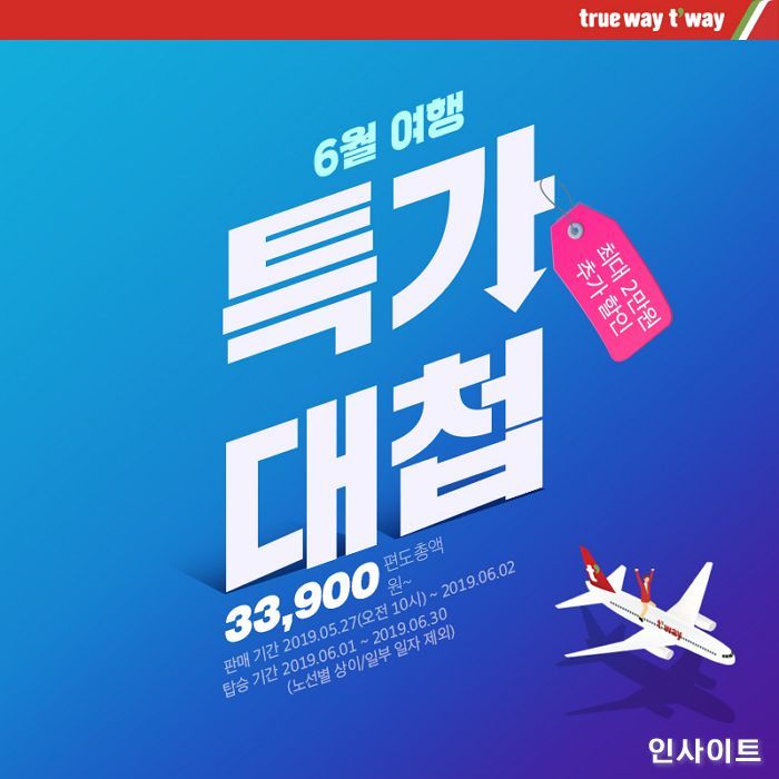 티웨이항공, 미리 만나는 여름! 시원한 6월 임박편 특가 대첩 실시