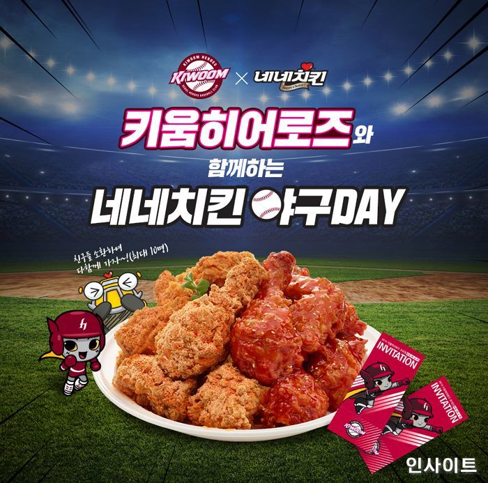 네네치킨, 키움히어로즈 경기 티켓 증정 이벤트 진행