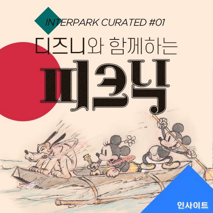 인터파크, 여러 카테고리 상품 동일 테마로 큐레이션한 ‘인터파크 큐레이티드’ 정기 진행한다