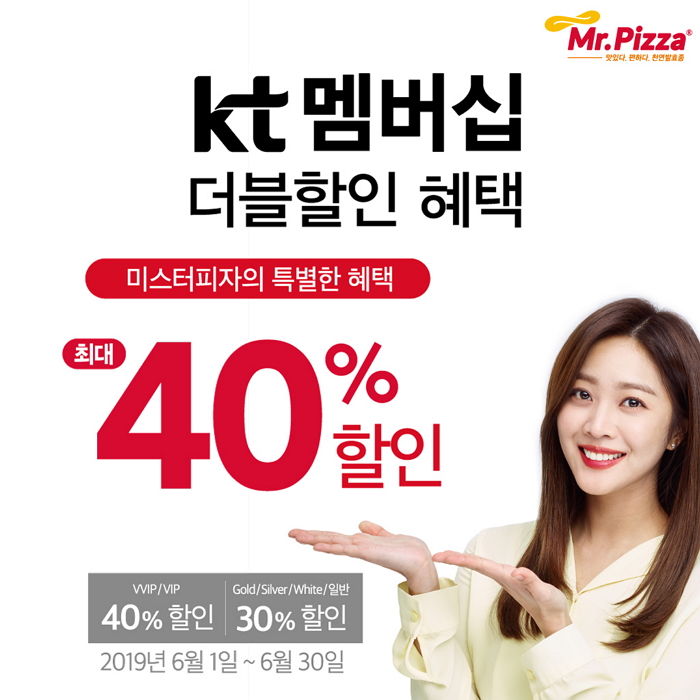 KT 회원이면 6월 한 달 ‘미스터피자’ 최대 40% 싸게 먹는다