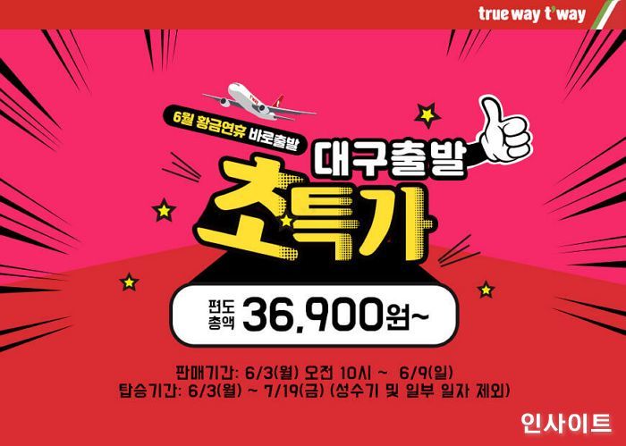 티웨이항공, 6월 황금 연휴에 떠나는 대구 출발 초특가 항공권 푼다