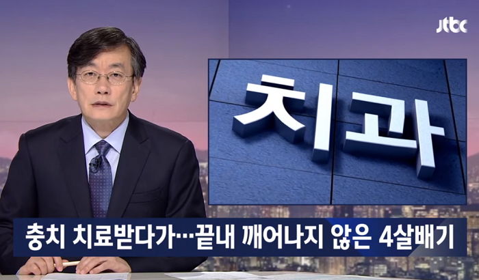 동의 없이 반수면 마취해 ‘충치 치료’하던 4살 아이 ‘사망’케 한 치과의사