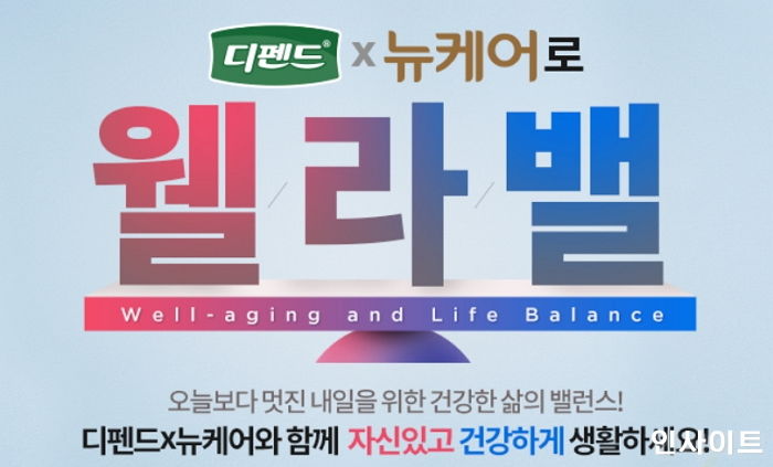 유한킴벌리 디펜드, 대상웰라이프 뉴케어와 ‘꽃중년’ 위한 공동 프로모션 진행