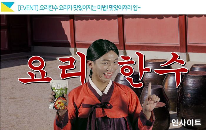 청정원 냉장요리양념 ‘요리한수’ 바이럴 영상 댓글 이벤트 진행