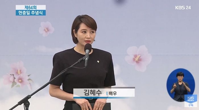 ‘현충일 추념식’서 6.25 전쟁 전사자 아내가 쓴 편지 낭독한 김혜수