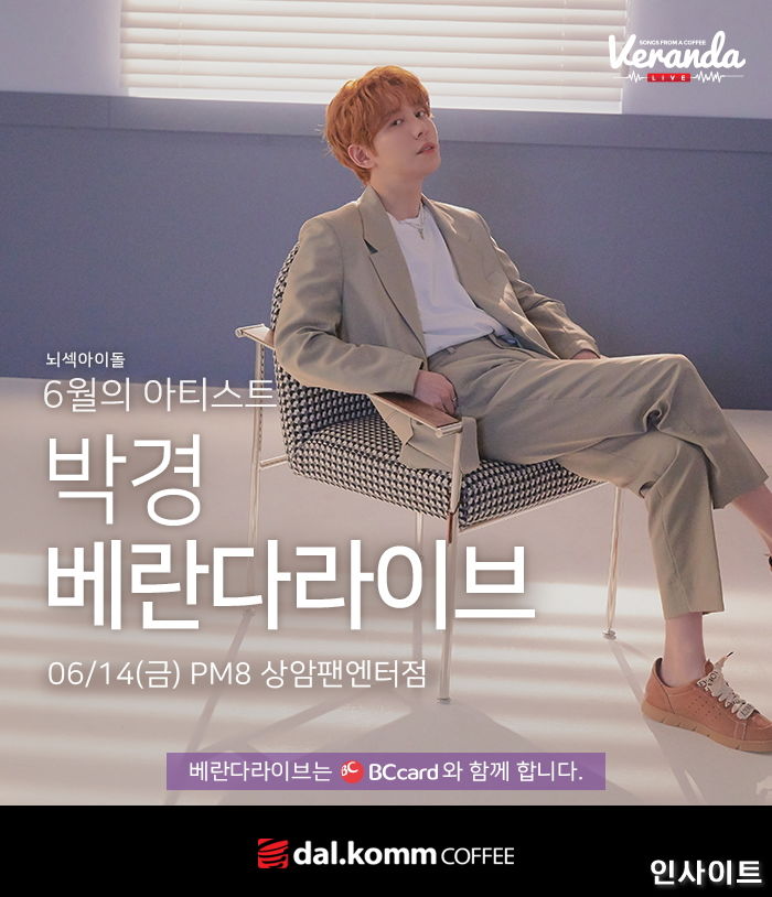 달콤커피, 오는 14일 박경과 함께 ‘베란다라이브’ 선보인다