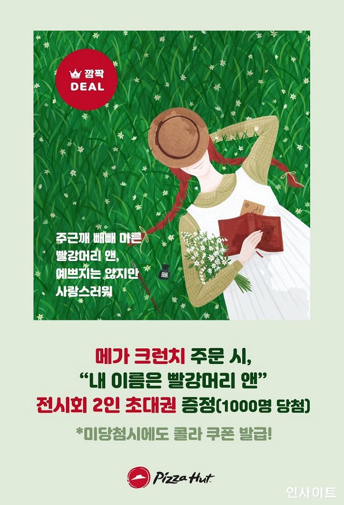 한국피자헛, ‘빨강머리 앤’ 전시 티켓 증정하는 ‘깜짝 딜’ 진행