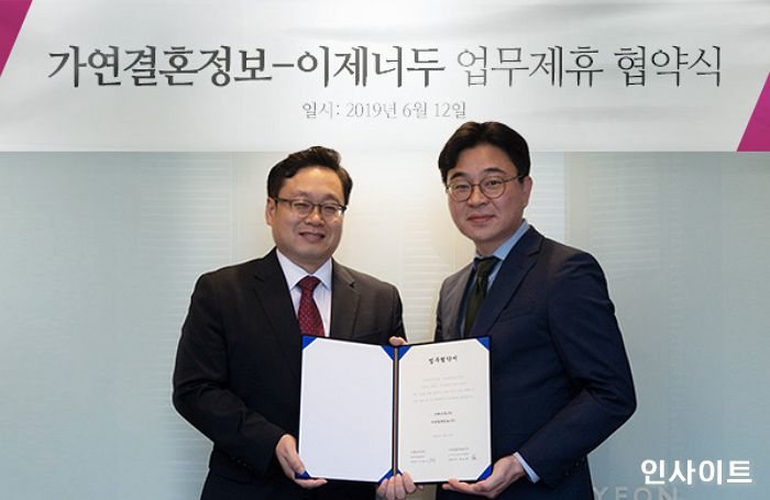 결혼정보회사 가연, 복지서비스 전문기업 ‘이제너두’와 업무협약 체결