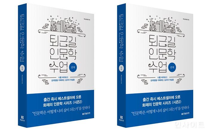 [신간] 한빛비즈, 하루 30분 원할 때 보는 ‘퇴근길 인문학 수업’ 4권 ‘관계’ 출간