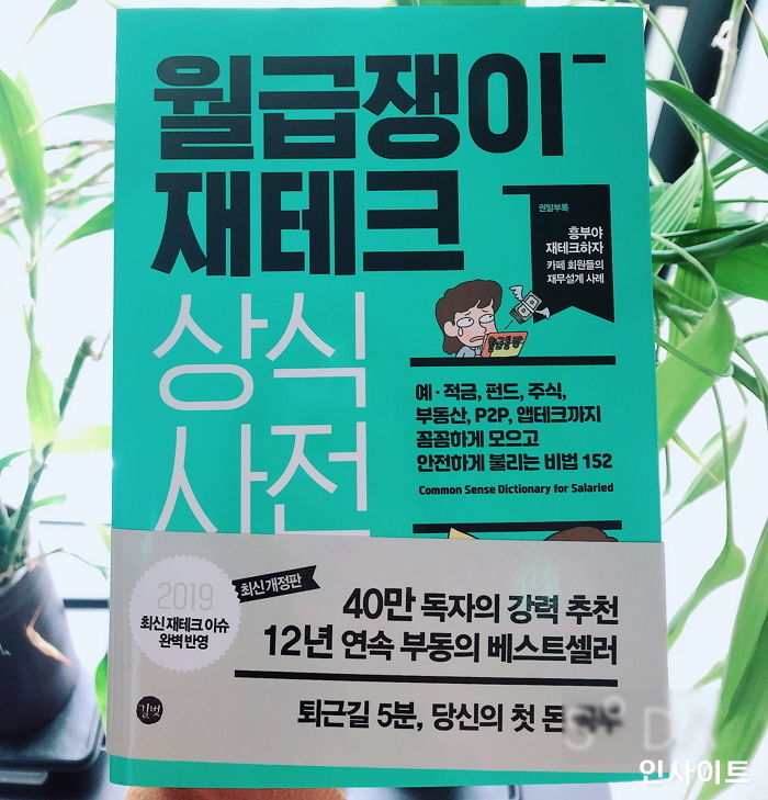 12년간 ‘40만 부’ 팔린 돈 버는 방법 알려주는 직장인 필독서 ‘월급쟁이 재테크 상식사전’