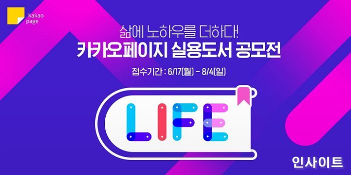 카카오페이지, 제1회 L.I.F.E 실용도서 공모전 개최