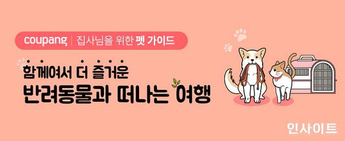 쿠팡, 반려동물과 휴가 계획하는 고객 위해 ‘반려동물 여행 준비’ 기획전 오픈