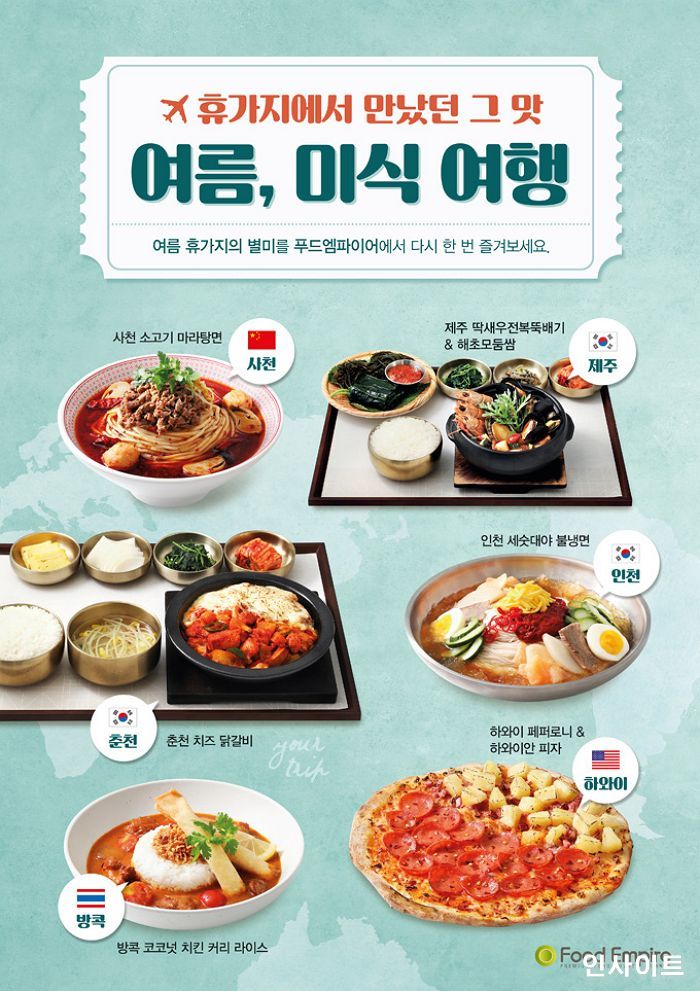 아워홈 푸드엠파이어, 여름 시즌 신메뉴 출시