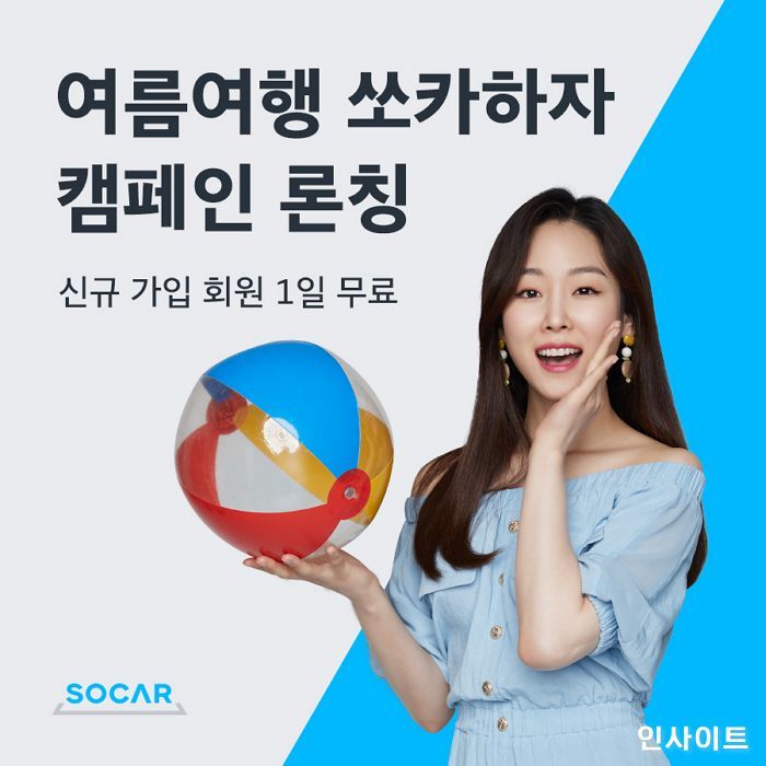 ‘여름여행 쏘카하자’ 성수기 브랜드 캠페인 진행