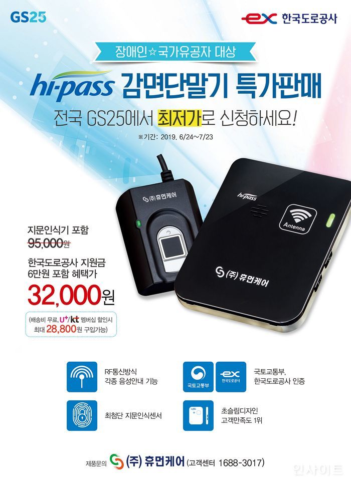 GS25, 호국보훈의 달 맞아 국가유공자와 장애인 하이패스 감면단말기 특가 판매