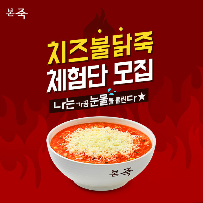 본죽, ‘맵짱’도 혀에 불나서 엉엉 울고 돌아갈 ‘치즈불닭죽’ 출시한다