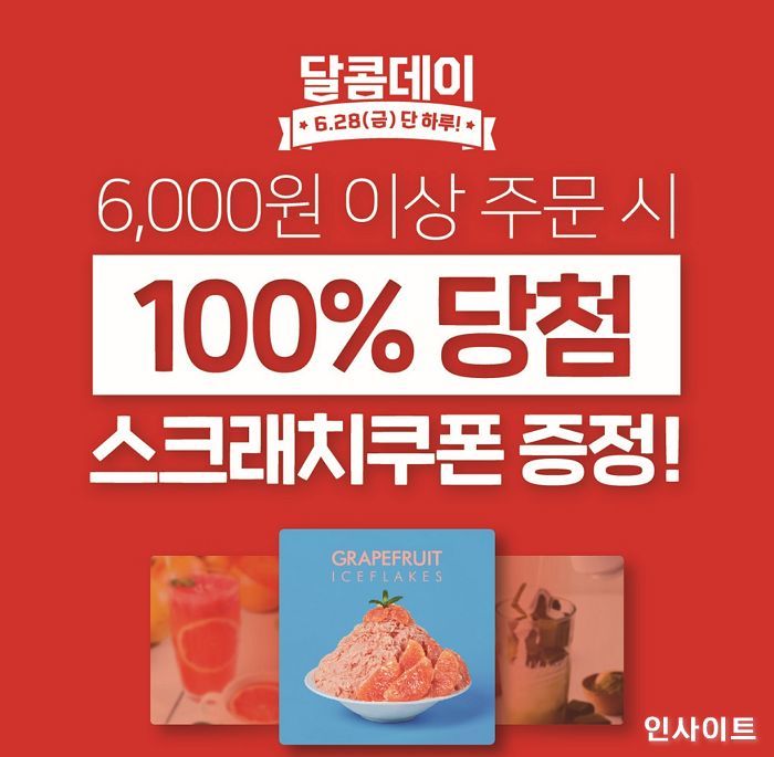 달콤커피, 내일(28일) 단 하루 100% 당첨 쿠폰 이벤트 실시