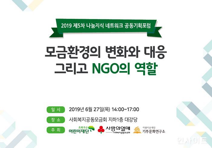 나눔지식 네트워크, 제5차 공동기획포럼 ‘모금환경의 변화와 대응 그리고 NGO의 역할’ 개최