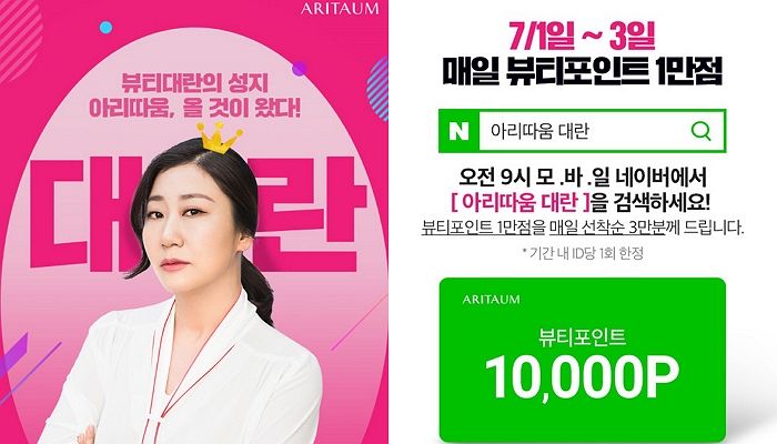 아리따움, 오늘(1일)부터 9만 명에 화장품 공짜 득템할 수 있는 ‘1만 원’ 쿠폰 뿌린다