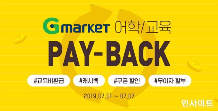 7월 첫주 G마켓·옥션에서 교육·어학 상품 사면 ‘페이백’ 받을 수 있다