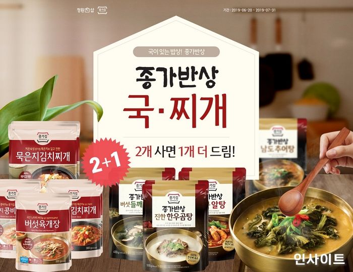 종가집, ‘정원e샵’에서 종가반상 국·찌개 2개 사면 1개 더 준다