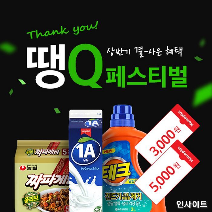 홈플러스, 할인 혜택 빵빵 쏘는 ‘땡Q 페스티벌’ 개최