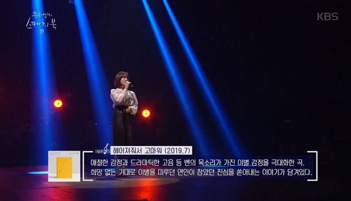 이별러들이 새벽에 들으면 ‘눈물+콧물’ 다 쏟는 벤의 ‘헤어져줘서 고마워’ 무대