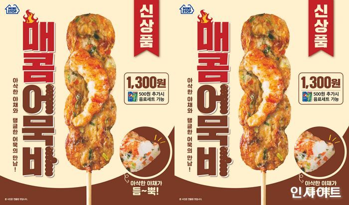 편의점 미니스톱, 더 쫄깃하고 맛있어진 ‘매콤어묵바’ 출시