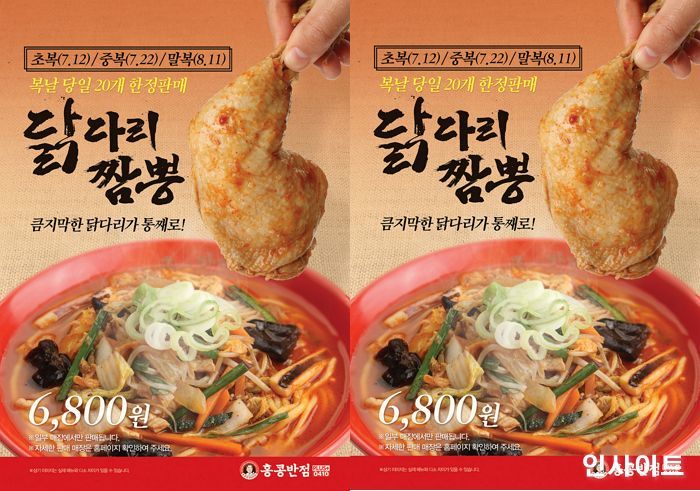 홍콩반점0410, 삼복(三伏) 한정 ‘닭다리짬뽕’ 판매한다