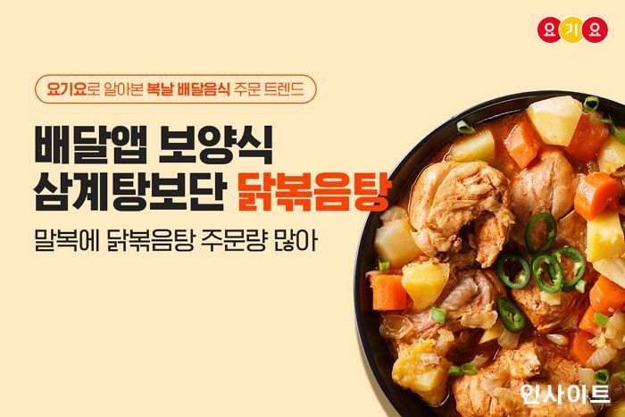 요기요, 복날 배달음식 주문 트렌드는 “삼계탕보단 닭볶음탕”