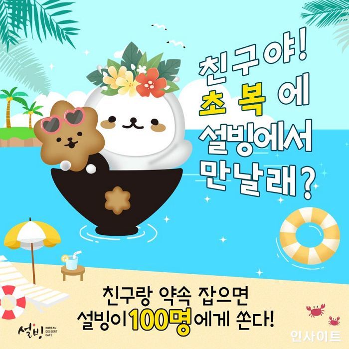 설빙, 초복 맞이 친구 소환하면 100명에게 모바일 쿠폰 쏜다