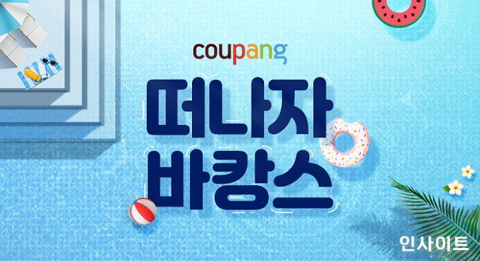 쿠팡, 여름휴가 맞아 바캉스 용품+여행 상품 모은 ‘떠나자 바캉스’존 오픈