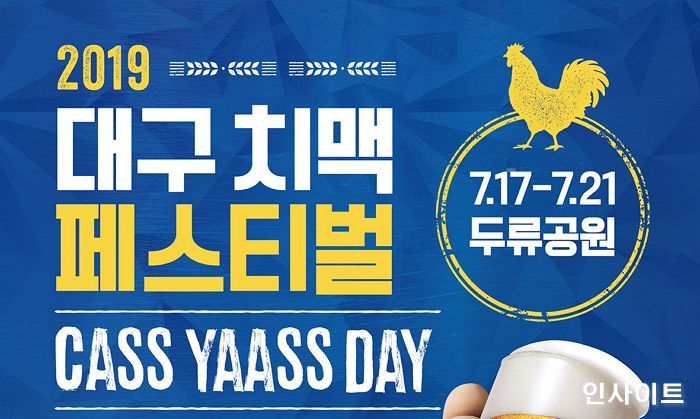 카스, 2019 대구 치맥 페스티벌‘공식  후원사로 참여