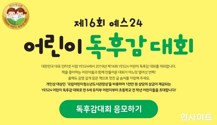 예스24, 어린이 독서 습관 형성 위한 ‘제16회 어린이 독후감 대회’ 개최