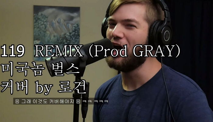 완벽한 한국어 딕션으로 ‘119 REMIX’ 랩 완벽 커버한 ‘대한미국놈’