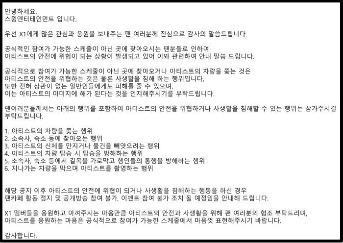 “숙소에 찾아오지 마세요”···벌써 생긴 ‘사생팬’에 피해 호소한 엑스원