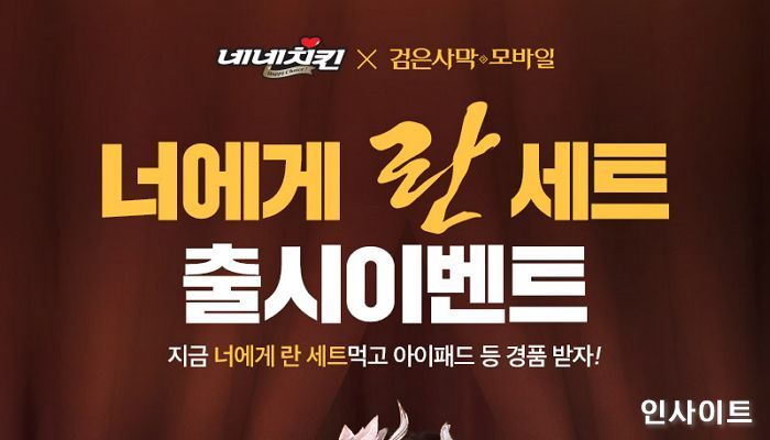 네네치킨, 펄어비스 ‘검은사막 모바일’과 제휴 기념 ‘너에게 란’ 세트 출시