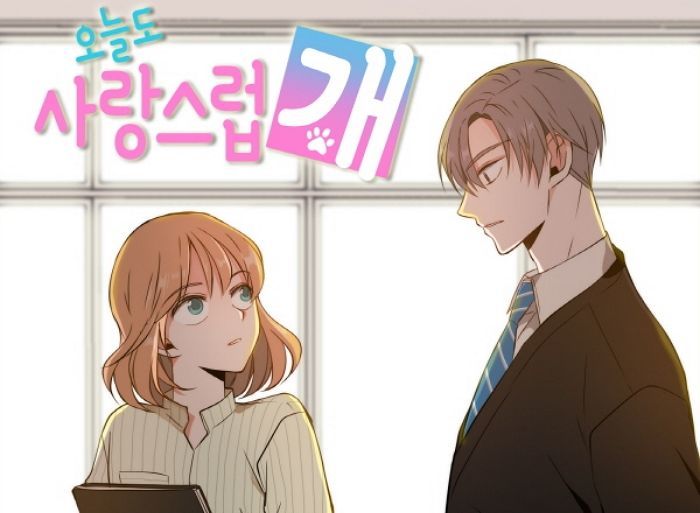 달달함 폭발하는 판타지 웹툰 ‘오늘도 사랑스럽개’ 여자주인공 한해나 가상캐스팅 5인
